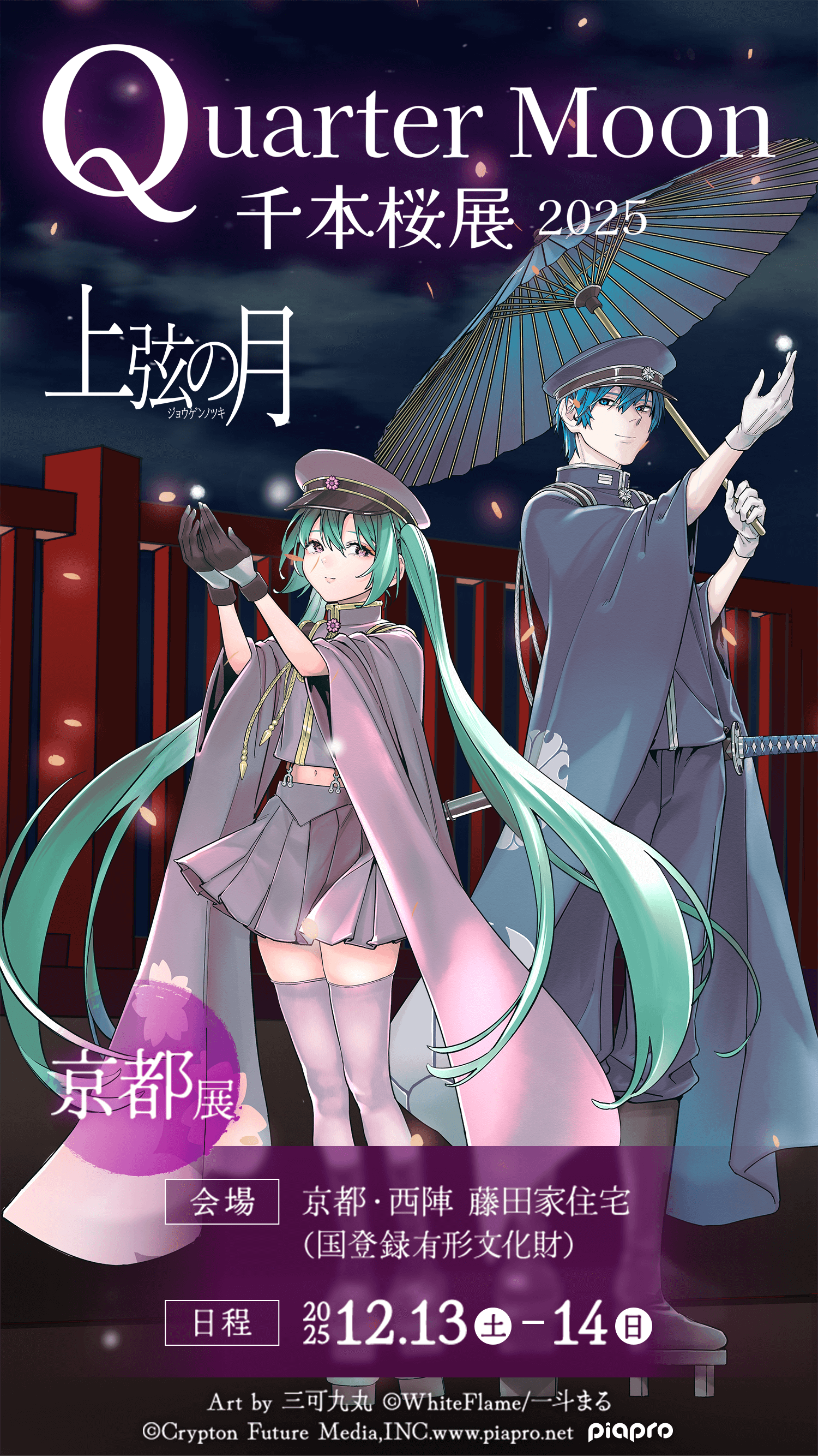 Quarter Moon −上弦の月− 千本桜展2025 千本桜のその先へ。京都・西陣で、記憶の物語が再び巡りはじめる。 京都展 【会場】京都・西陣 藤田家住宅(国登録有形文化財) 【日程】2025年12月13日(土曜日)から14日(日曜日) Art by 三可九丸 (c) WhiteFlame/一斗まる (c) Crypton Future Media,INC.www.piapro.net